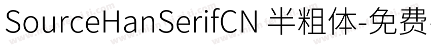 SourceHanSerifCN 半粗体字体转换